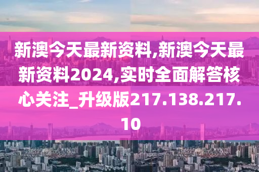 新澳今天最新资料2024,市场趋势方案实施_T23.225