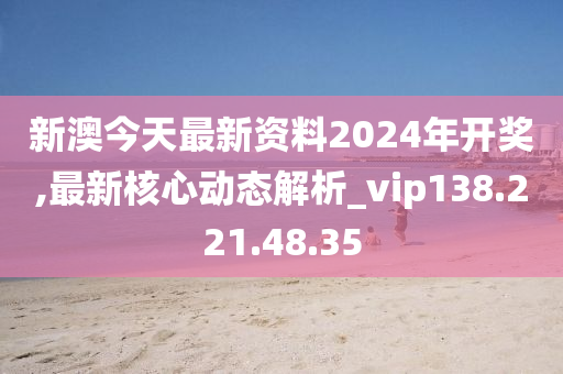 新澳2024今晚开奖资料,国产化作答解释落实_限量版92.465