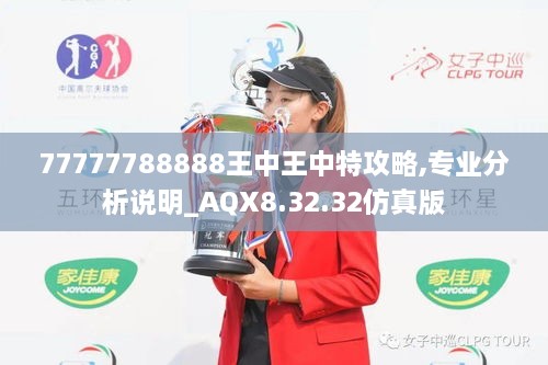 77777788888王中王中特攻略,数据实施整合方案_AP13.590