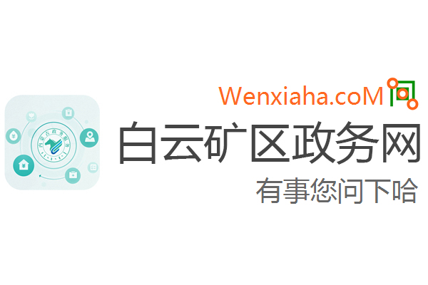 白云矿区科学技术和工业信息化局招聘公告全新发布