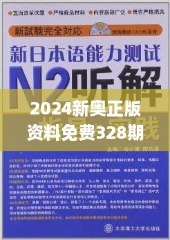 2024新奥精准正版资料,预测解读说明_RemixOS33.577