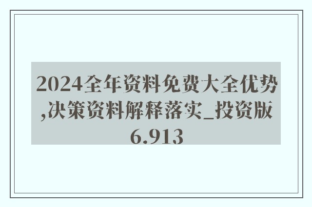 2024全年资料免费大全功能,灵活性策略解析_3D72.462