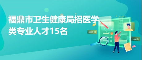 甘洛县卫生健康局最新招聘概况与未来展望