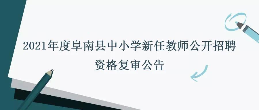 阜南县小学最新招聘资讯汇总