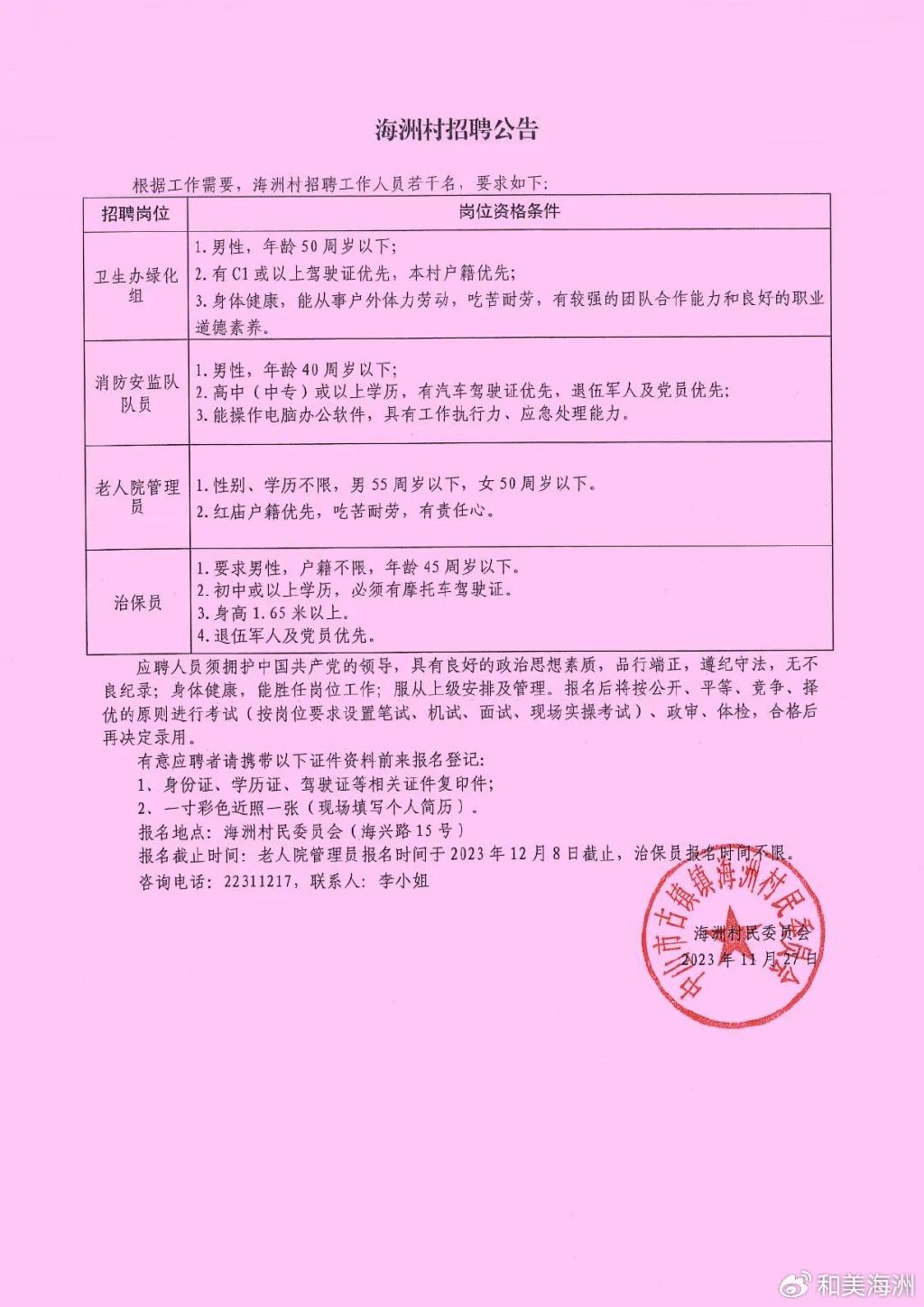 李官湾村民委员会最新招聘启事