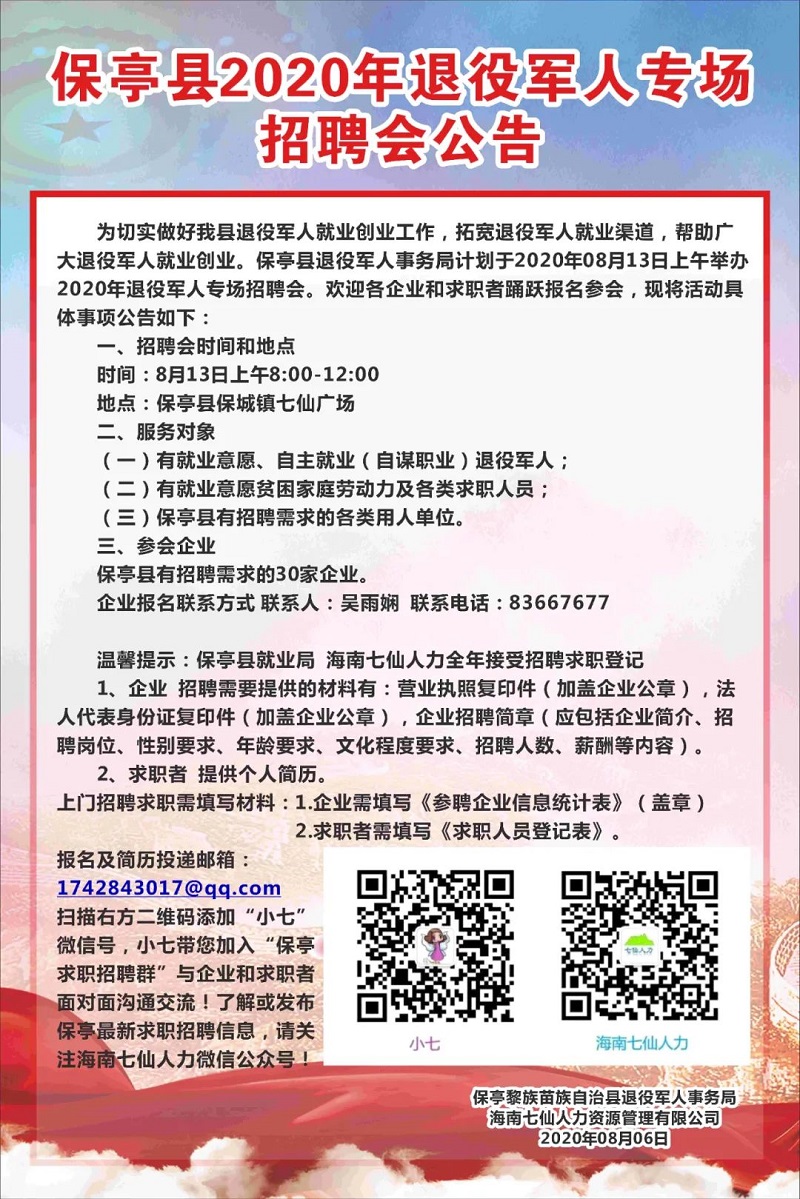 莲都区退役军人事务局招聘启事概览