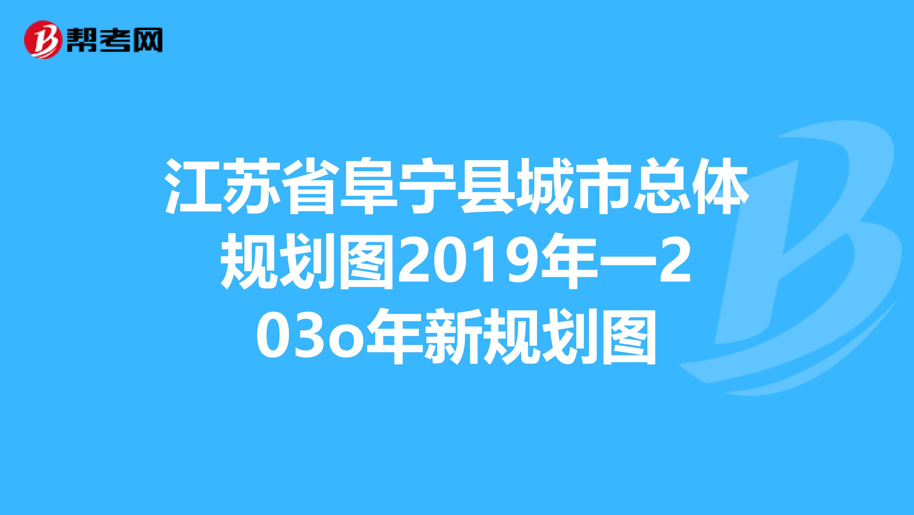 阜宁县发展和改革局最新发展规划概览